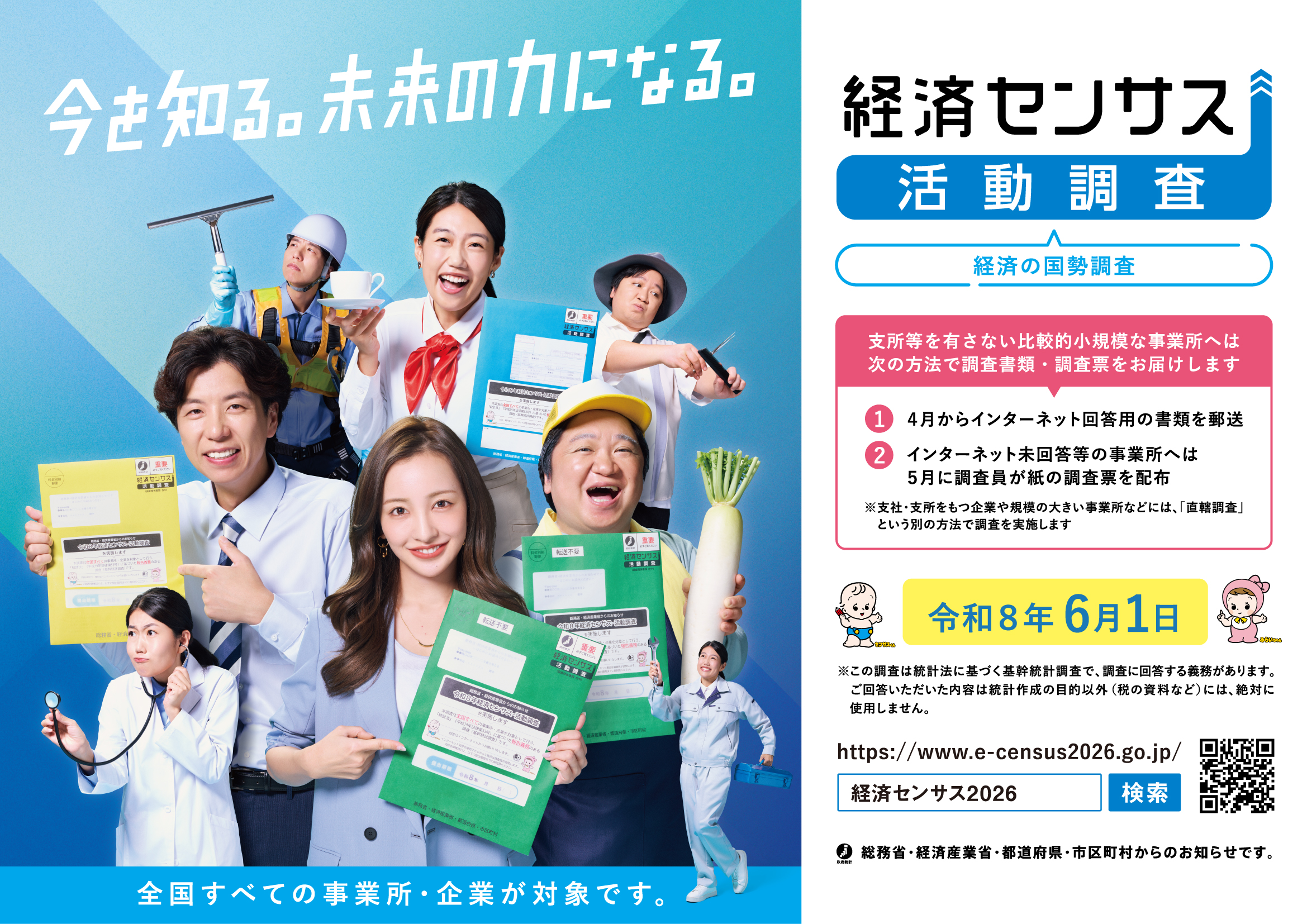 10-18_経済センサス広報用素材_調査方法訴求_A4横カラーol