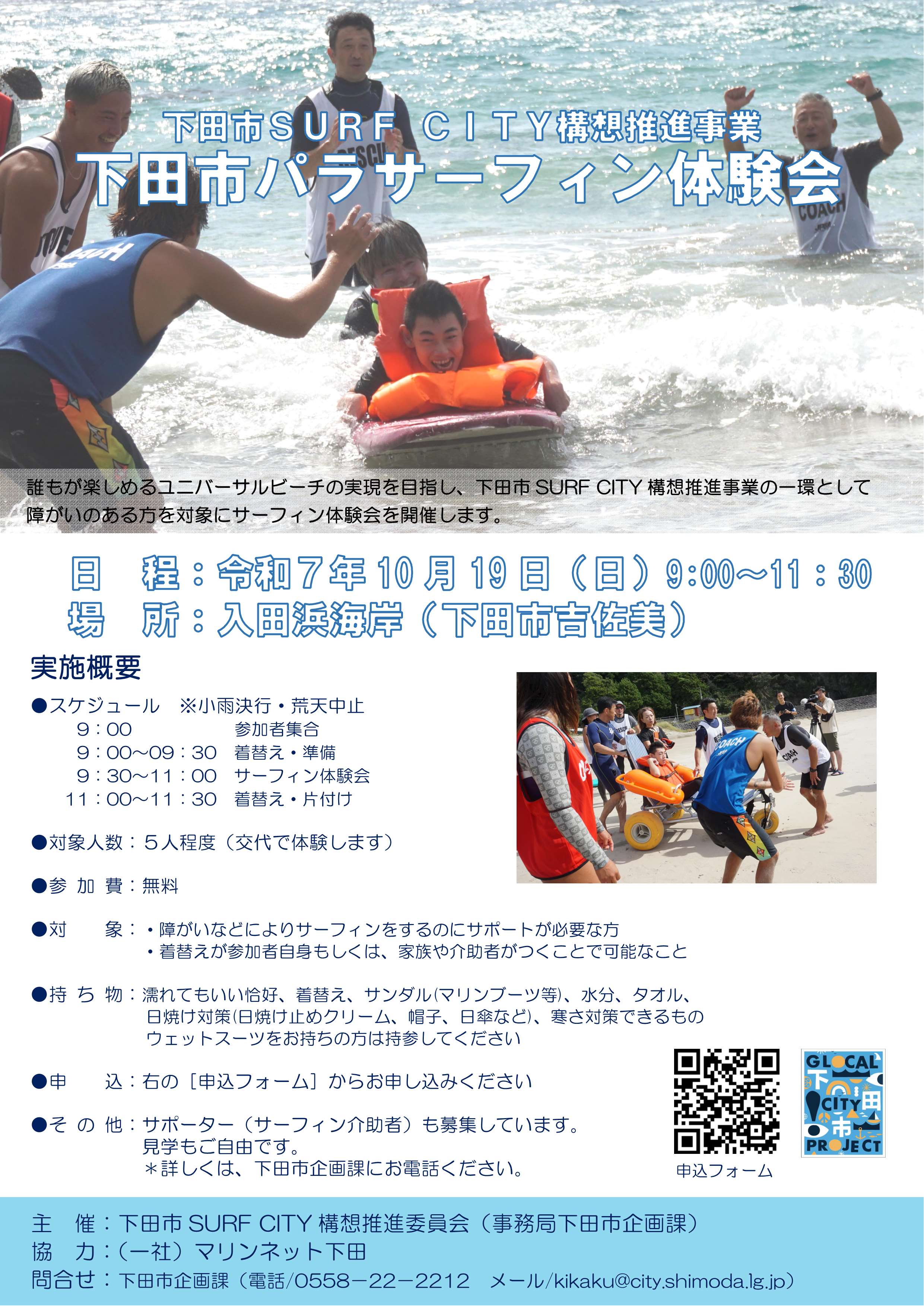 20251019下田市パラサーフィン体験会案内
