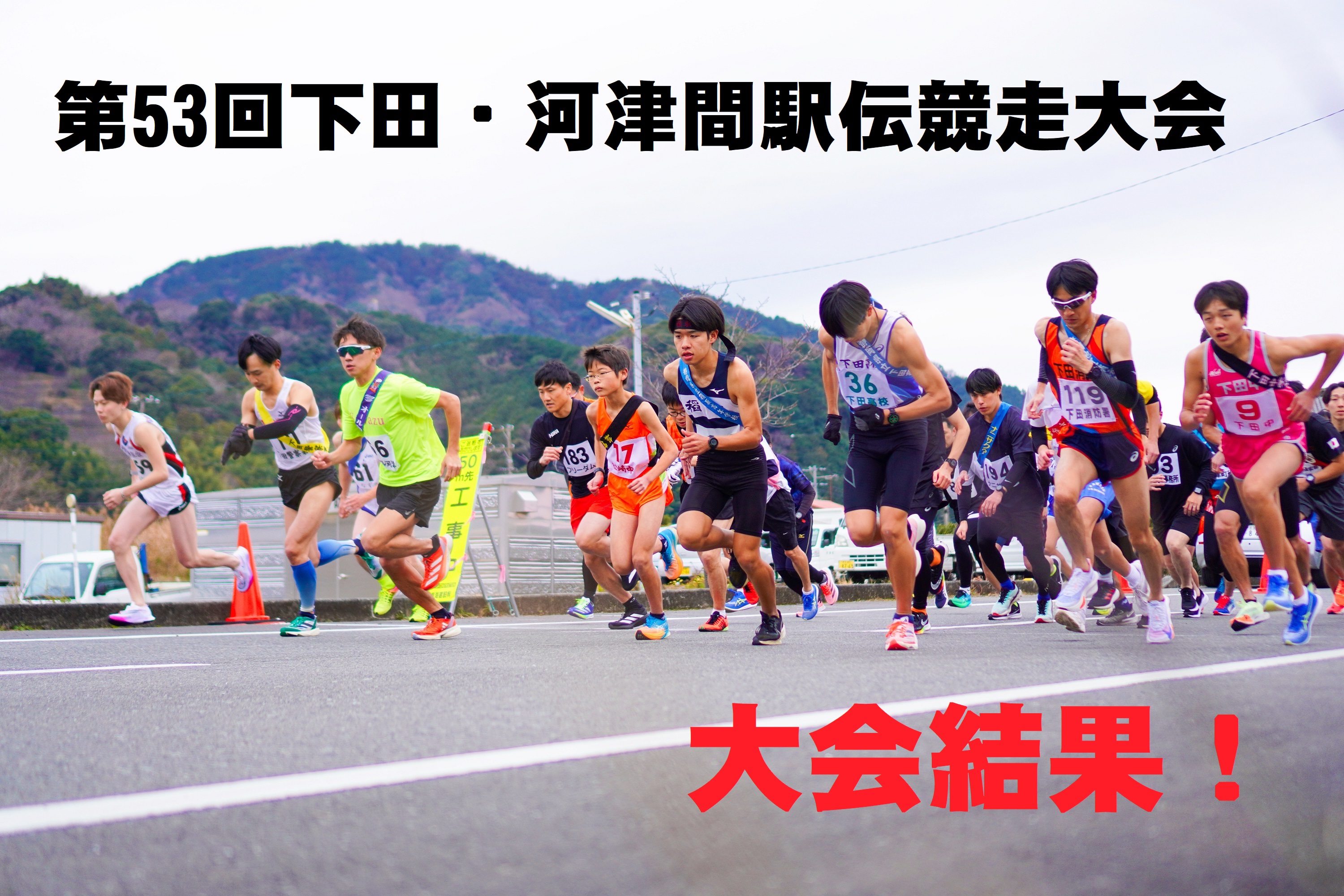 53ekiden