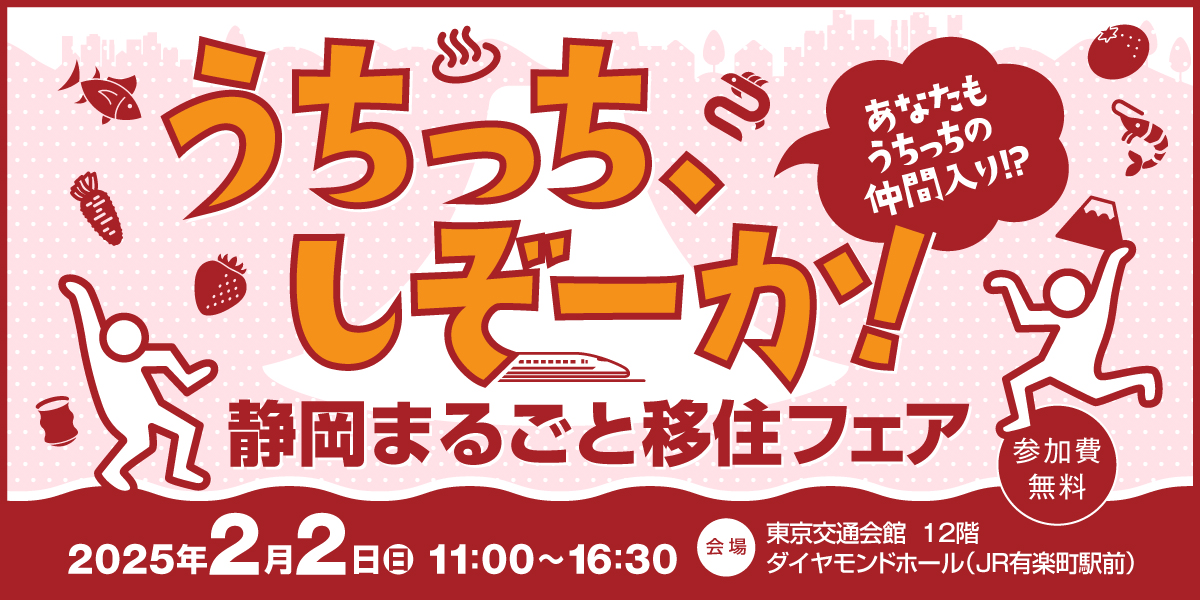 _25-02静岡まるごと移住フェア