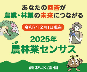 農林水産省2025年農林業センサスキャンペーンサイト