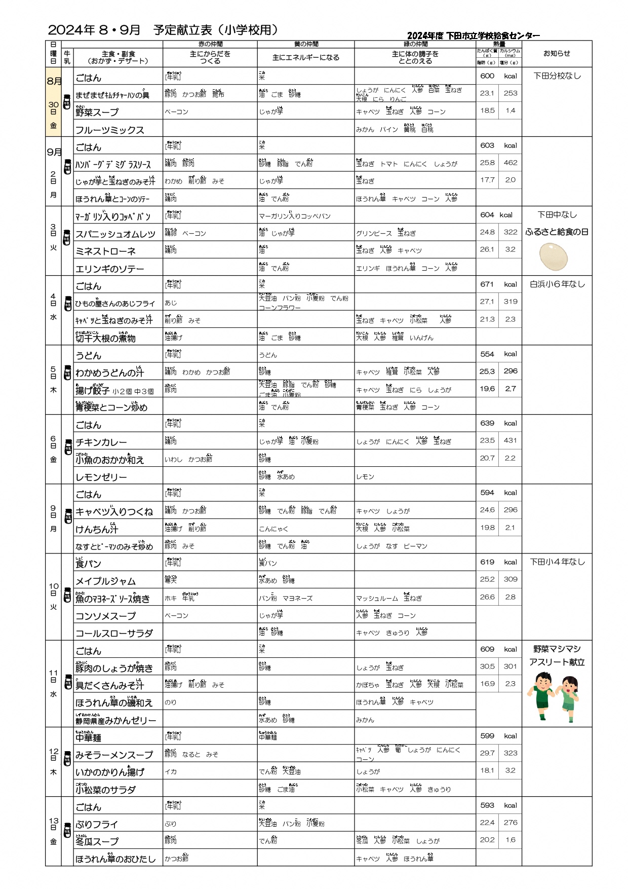 R6.8.9予定献立表（前半）