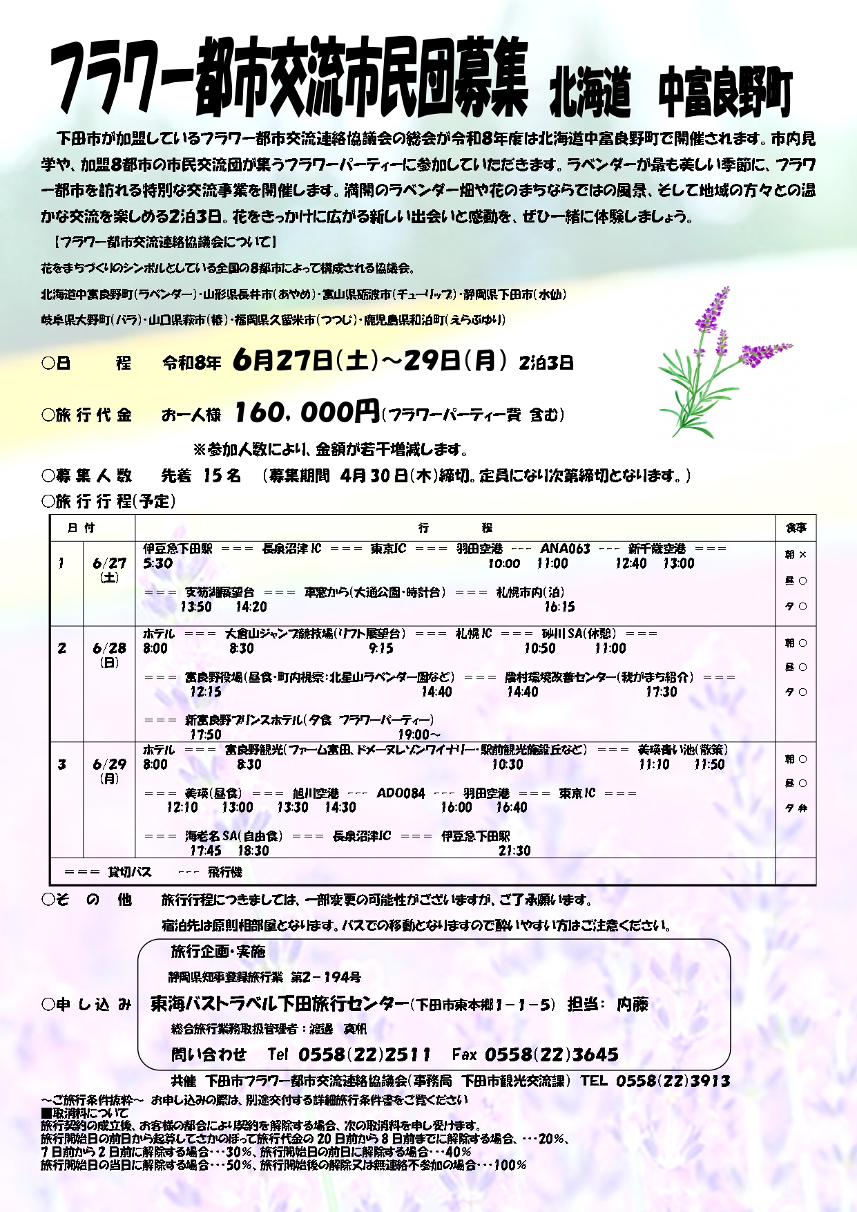 R8フラワー都市交流募集チラシ R8フラワー都市交流募集チラシ