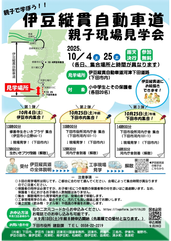 【最終】伊豆縦貫自動車道現場見学会チラシ 【最終】伊豆縦貫自動車道現場見学会チラシ