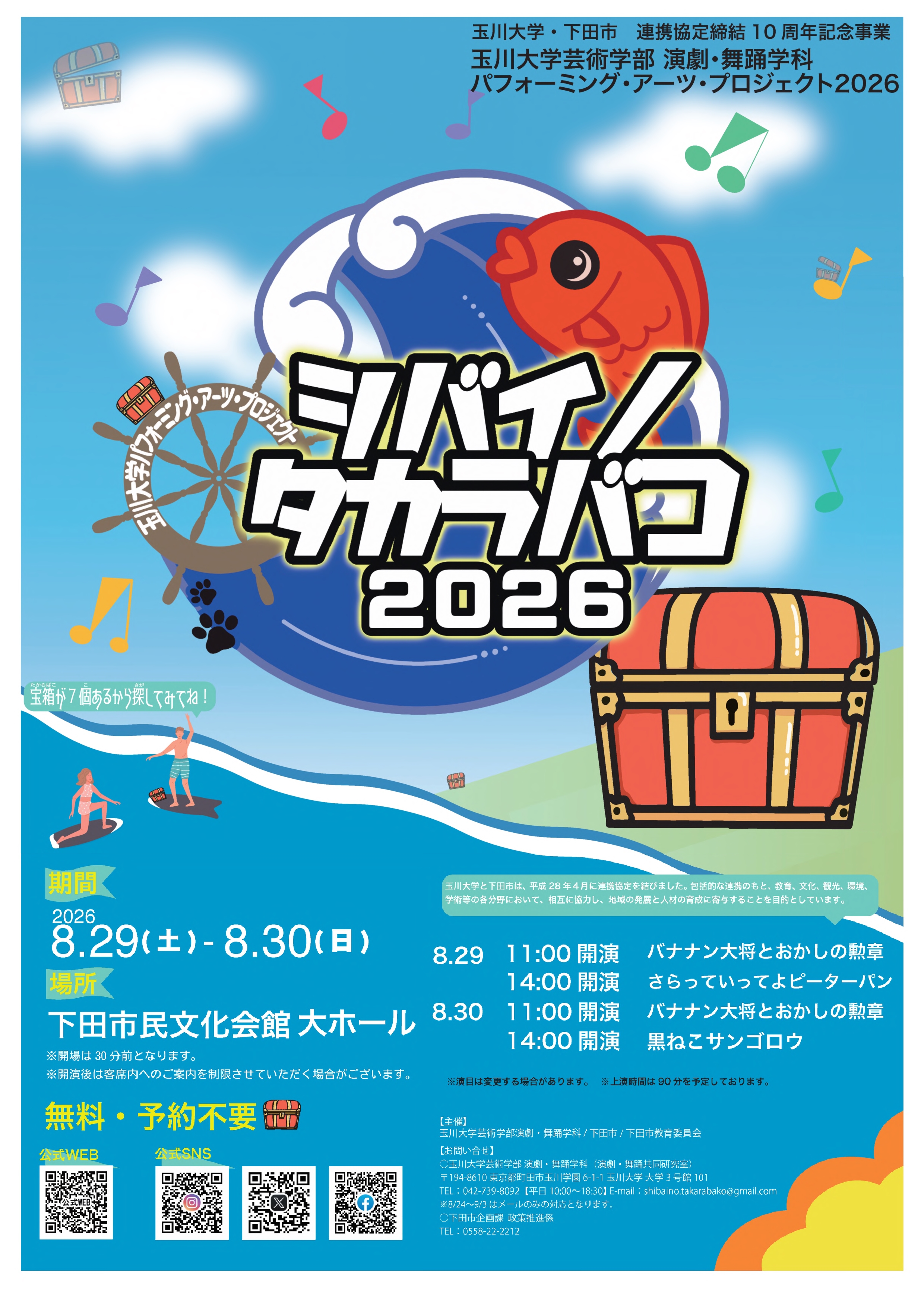 【玉川大学】2026シバイノタカラバコチラシ完成版 【玉川大学】2026シバイノタカラバコチラシ完成版