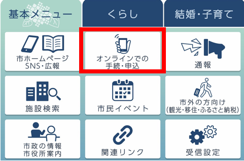 基本メニューで「オンラインでの手続・申込」を選択
