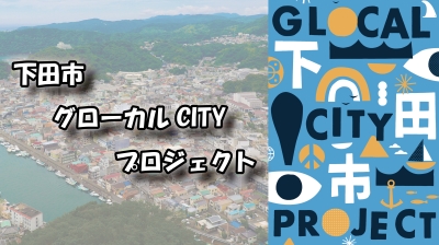 下田市グローカルCITY5