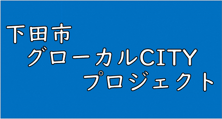 下田市グローカルcityプロジェクト_ピックアップコンテンツ