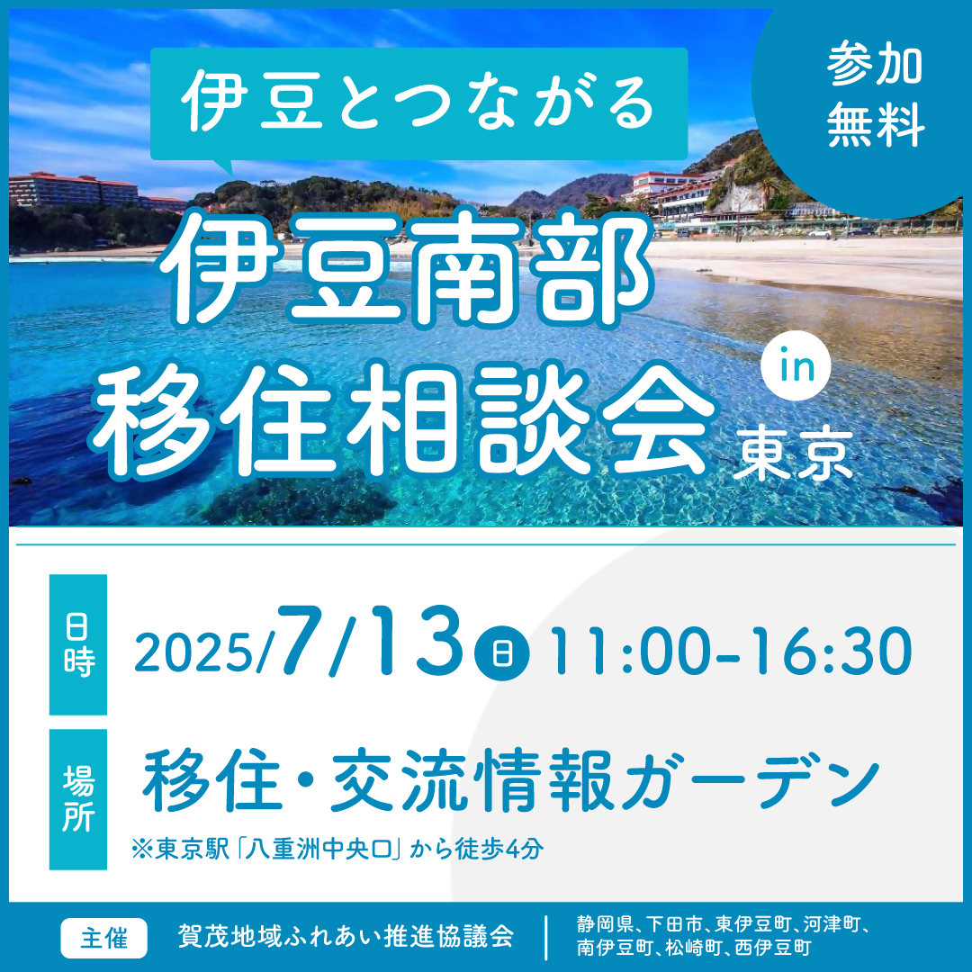 伊豆とつながる「伊豆南部移住相談会in東京」 伊豆とつながる「伊豆南部移住相談会in東京」