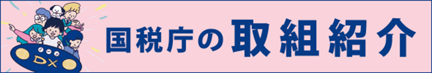 国税庁②