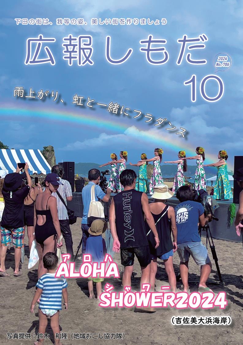 広報しもだ令和6年10月号1頁