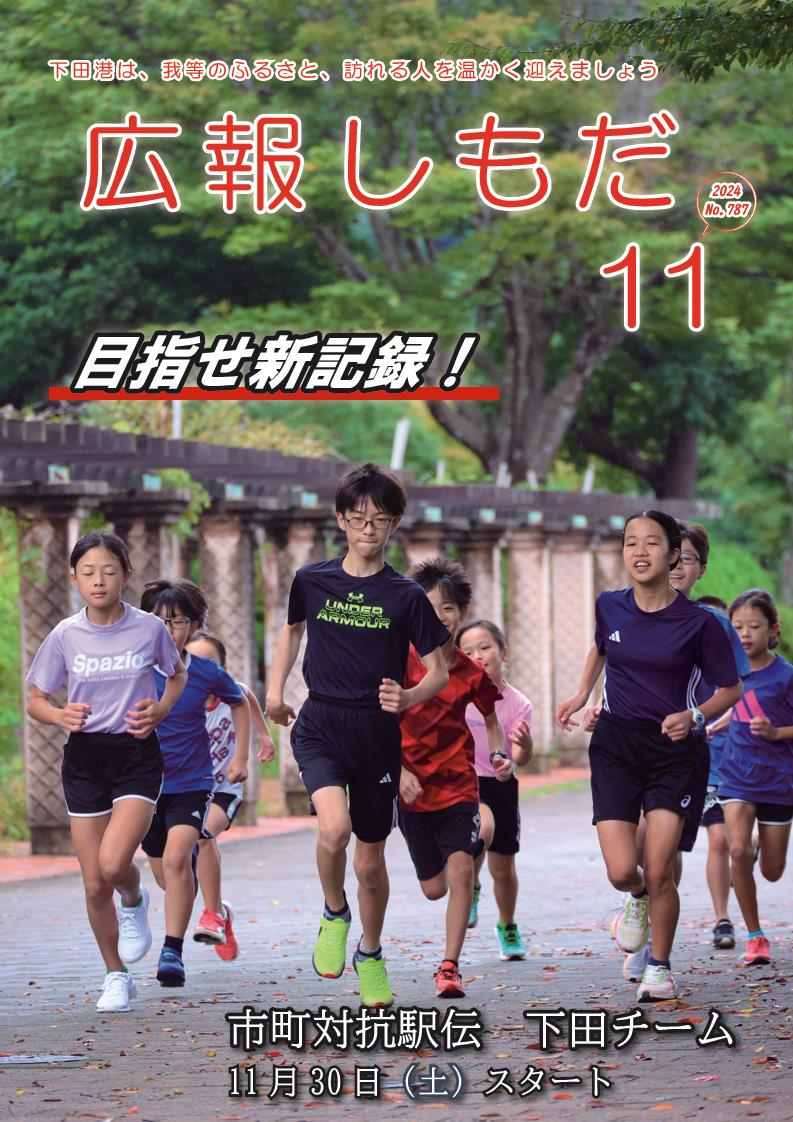 広報しもだ令和6年11月号1頁表紙