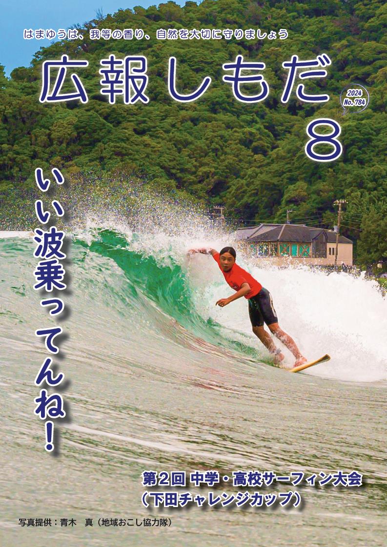 広報しもだ令和6年8月号1頁