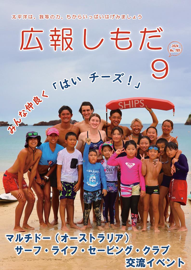 広報しもだ令和6年9月号1頁