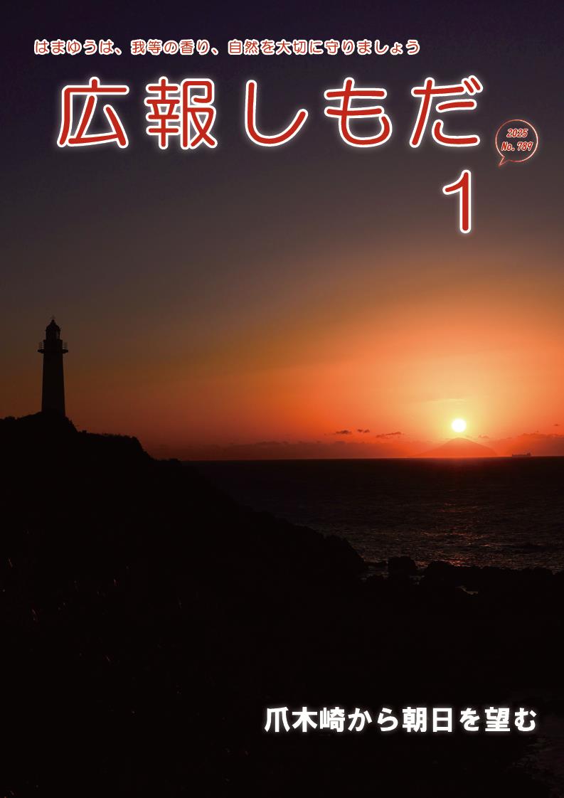 広報しもだ令和7年1月号_2校A31