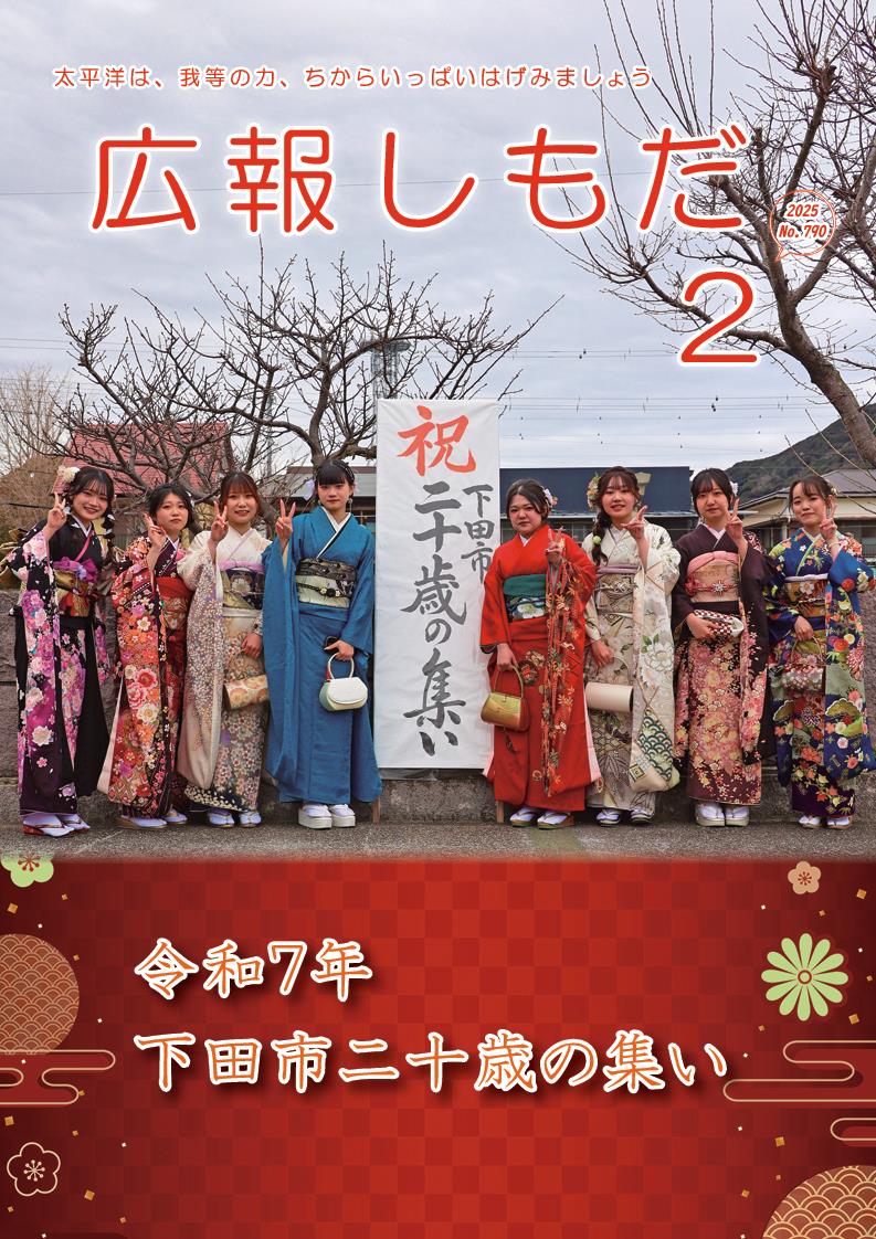 広報しもだ令和7年2月号1