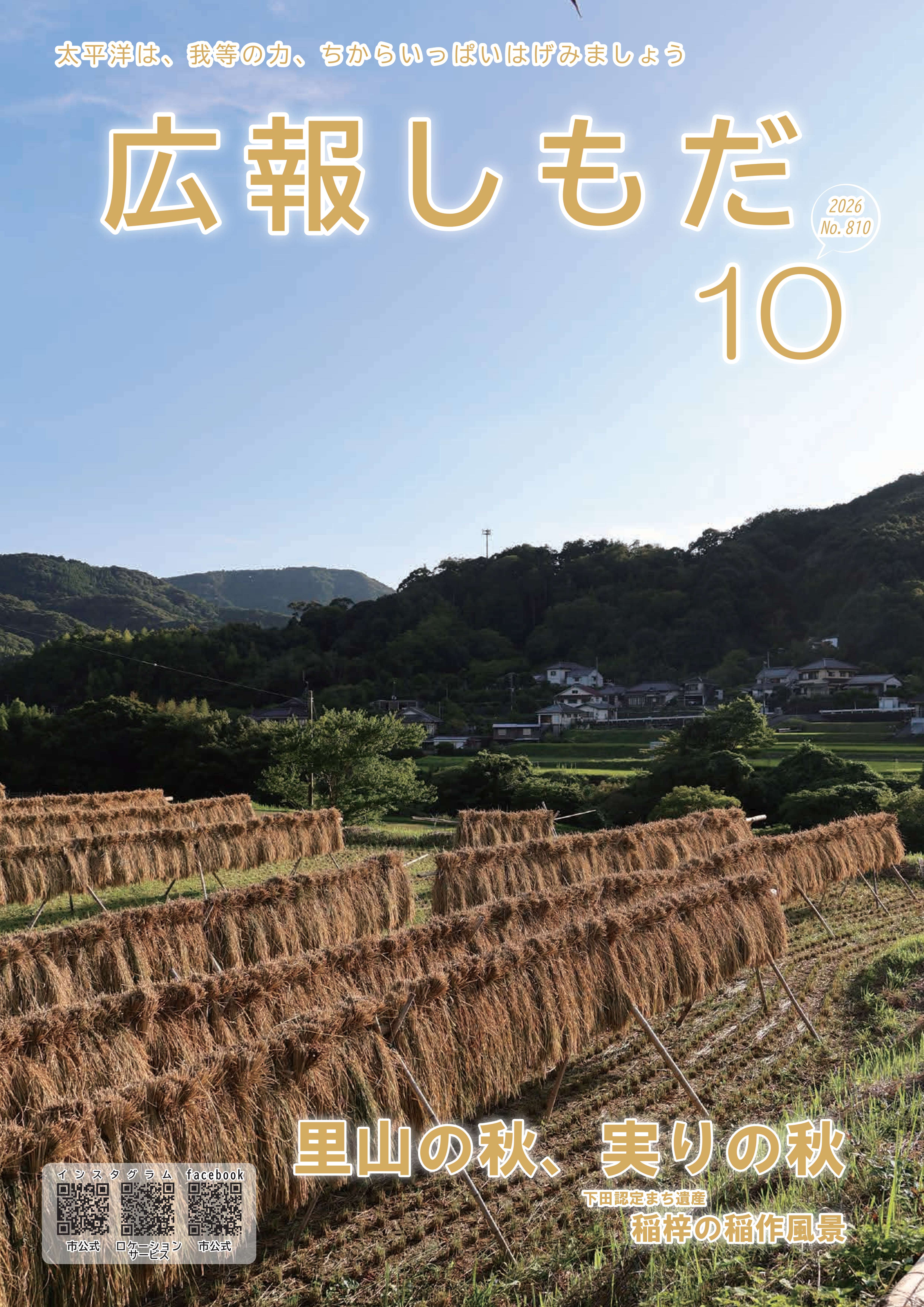 広報しもだ令和8年10月号1頁