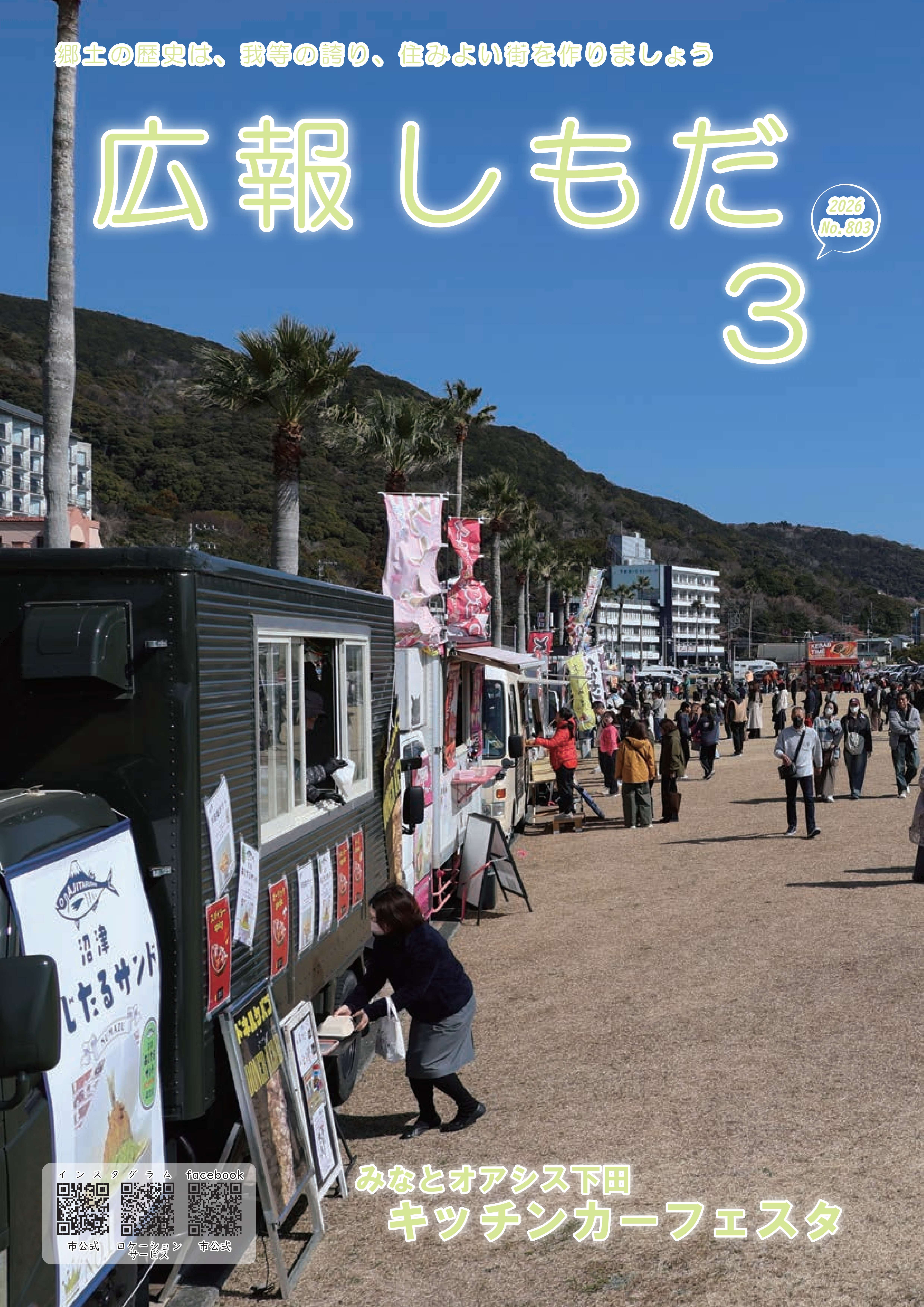 広報しもだ令和8年3月号1頁
