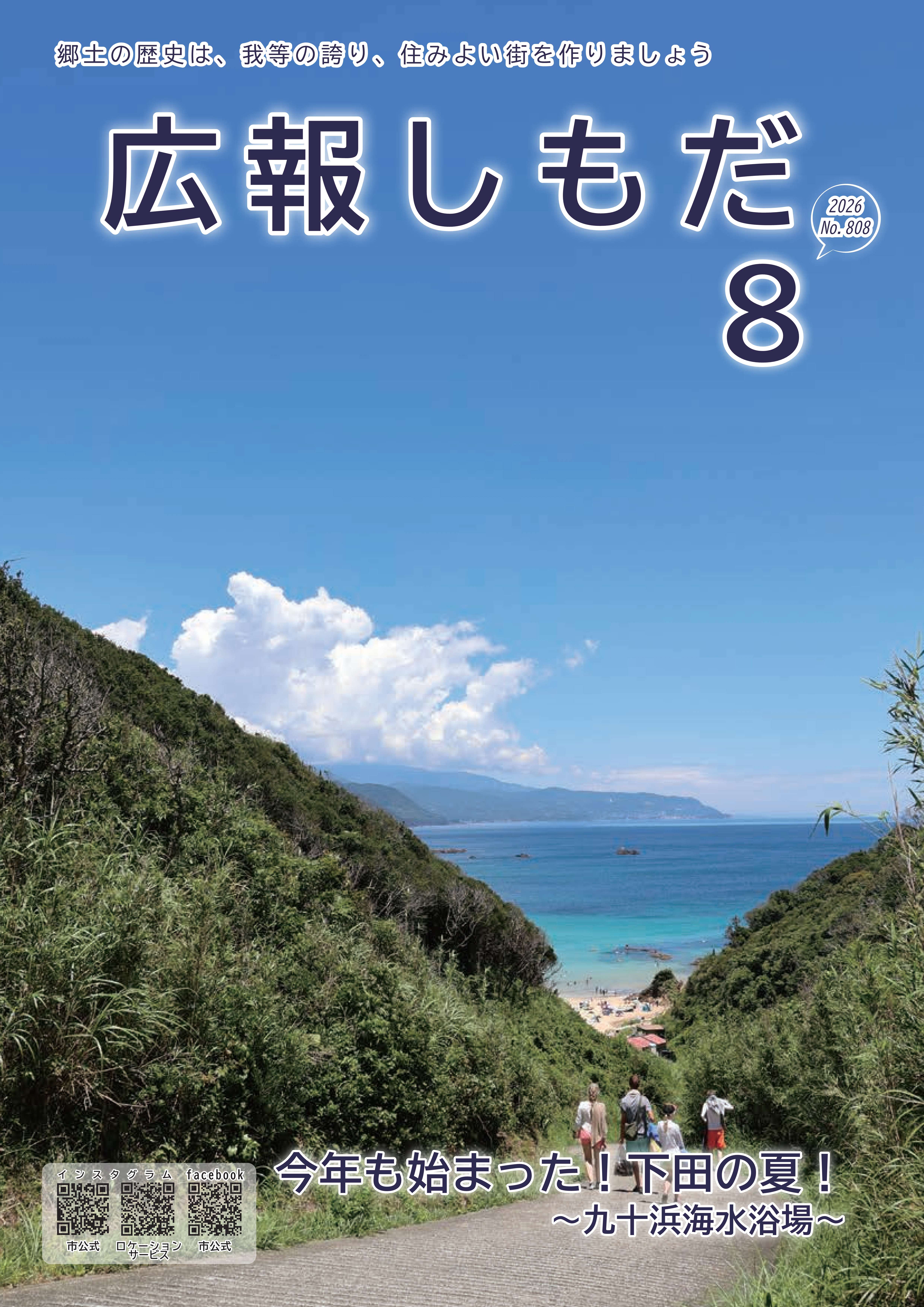 広報しもだ令和8年8月号1頁