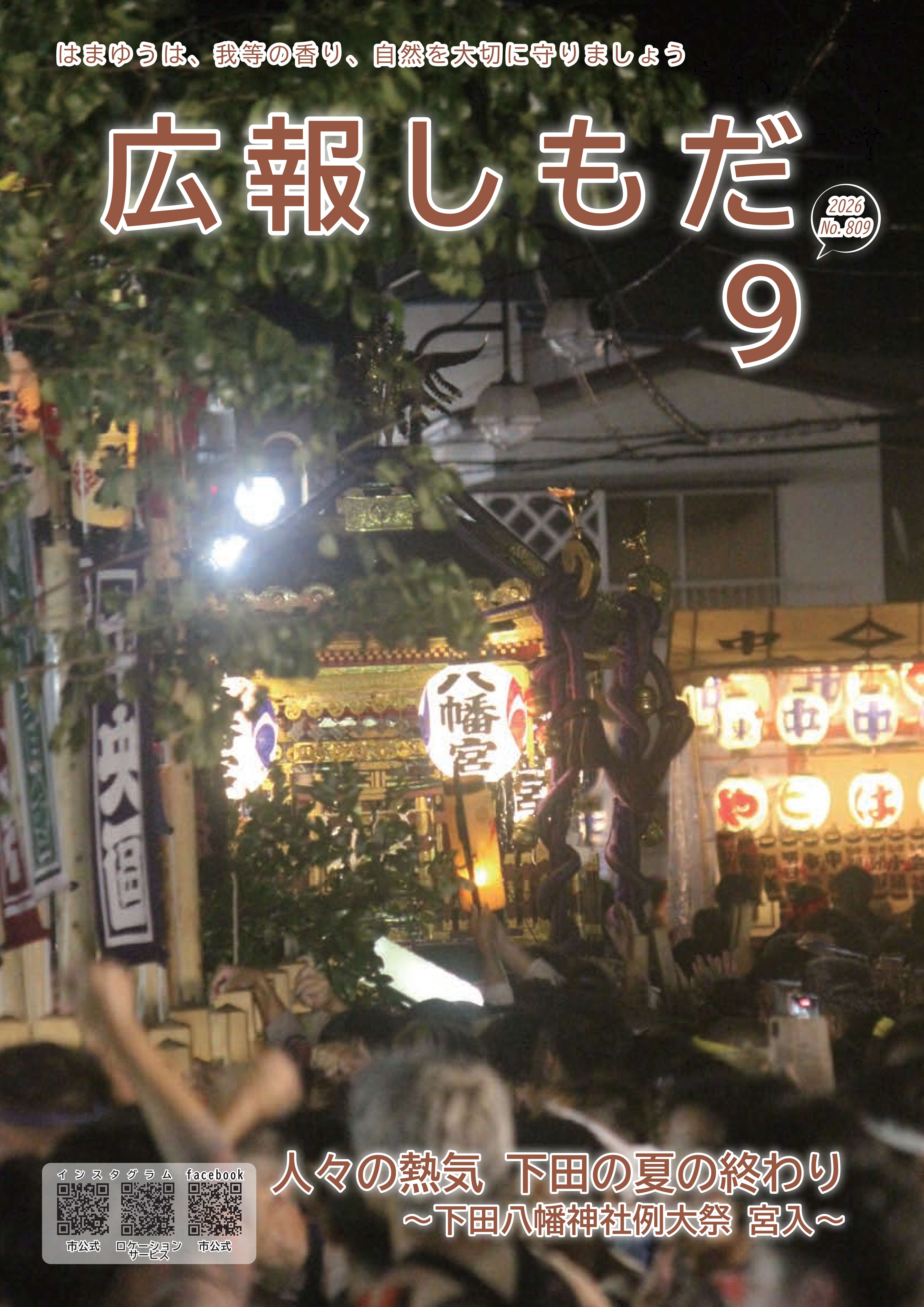 広報しもだ令和8年9月号1頁