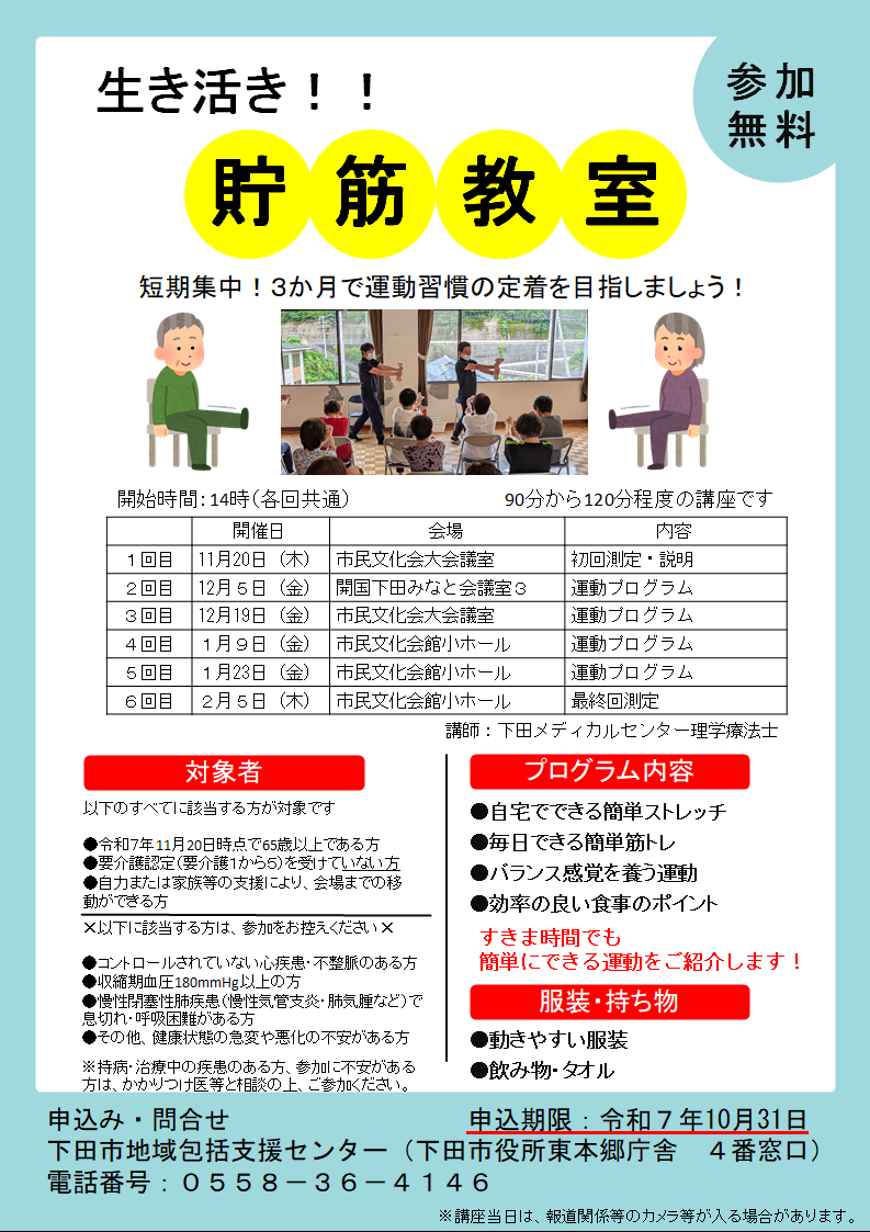 生き活き！！貯筋教室のチラシ