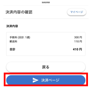 決裁金額を確認し、「決済ページ」をタップ （決済金額は証明書の種類によって異なります）