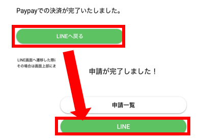 支払が完了したら「LINEへ戻る」をタップ 。申請が完了した旨の画面が出たら終了です