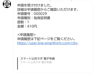 申請が完了すると下田市公式LINEより申請受付のメッセージが届きます。申請状況等はメッセージ内リンクから確認してください
