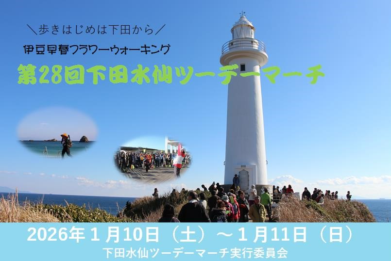 第28回水仙ツーデーマーチ