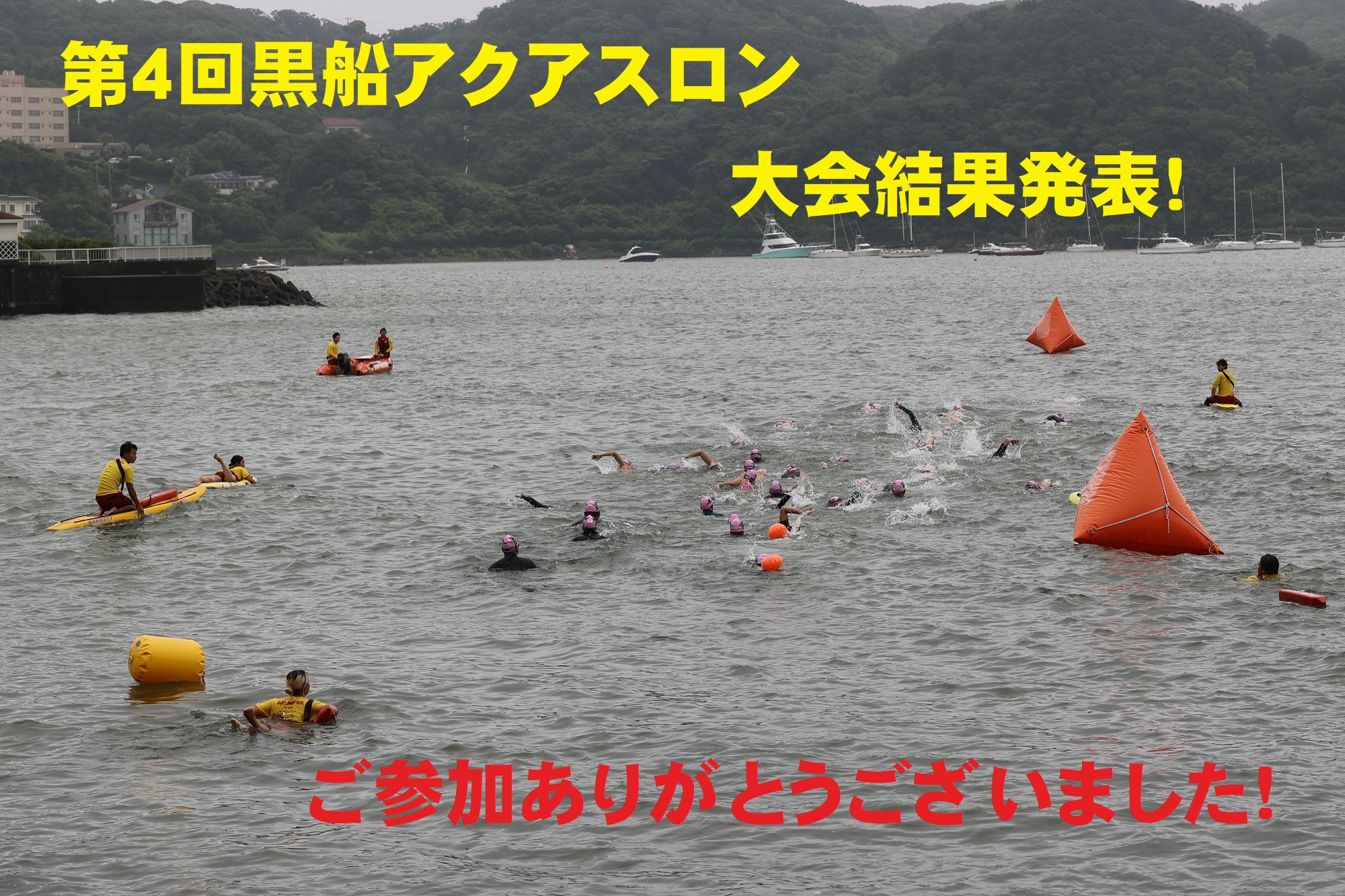 第４回黒船アクアスロン写真①